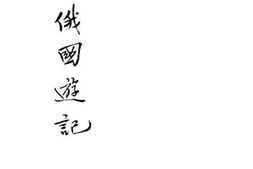 老图书–《新俄国游记》电子版合集