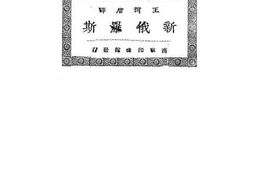 老图书–《新俄罗斯》电子版合集