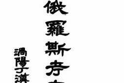 老图书–《新俄罗斯考查记》电子版合集