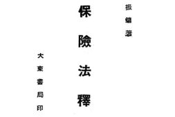 老图书–《新保险法释义》电子版合集