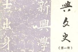 老图书–《新兴文史_第1辑》电子版合集