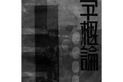 老图书–《新兴文学概论》电子版合集