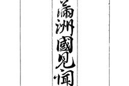 老图书–《新兴满洲国见闻记》电子版合集