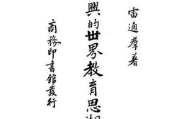 老图书–《新兴的世界教育思潮》电子版合集