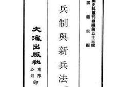 老图书–《新兵制与新兵法》电子版合集