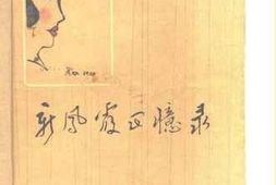 老图书–《新凤霞回忆录》电子版合集