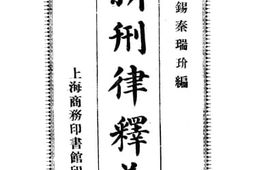 老图书–《新刑律释义》电子版合集