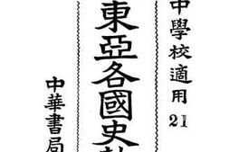 老图书–《新制东亚各国史教本》电子版合集