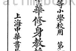 老图书–《新制中华修身教授书_十二》电子版合集