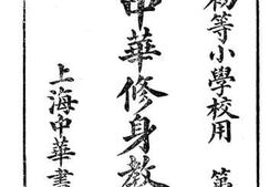 老图书–《新制中华修身教科书_一》电子版合集