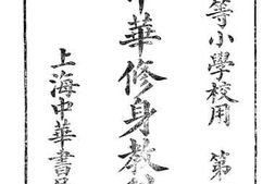 老图书–《新制中华修身教科书_七》电子版合集