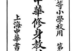 老图书–《新制中华修身教科书_九》电子版合集
