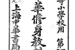 老图书–《新制中华修身教科书_二》电子版合集