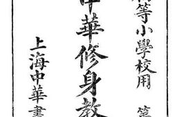 老图书–《新制中华修身教科书_五》电子版合集