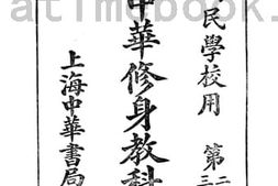 老图书–《新制中华修身教科书_六》电子版合集