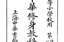 老图书–《新制中华修身教科书_十》电子版合集