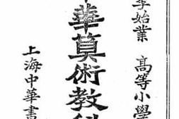 老图书–《新制中华算术教科书四》电子版合集