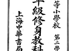 老图书–《新制单级初等小学修身教科书[乙编二册]》电子版合集