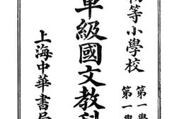 老图书–《新制单级国文教科书__第1册》电子版合集