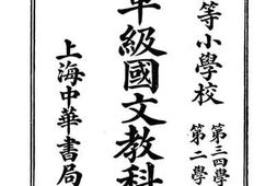 老图书–《新制单级国文教科书乙编八册》电子版合集