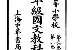 老图书–《新制单级国文教科书甲编九册》电子版合集