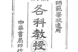 老图书–《新制各科教授法》电子版合集