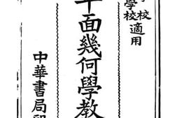 老图书–《新制平面几何学教本》电子版合集