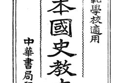 老图书–《新制本国史教本(下)》电子版合集