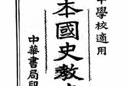 老图书–《新制本国史教本2》电子版合集