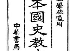 老图书–《新制本国史教本（上）》电子版合集