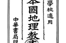 老图书–《新制本国地理教本·上》电子版合集