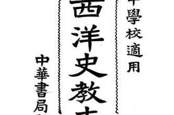 老图书–《新制西洋史教本（上）》电子版合集