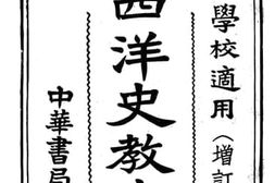 老图书–《新制西洋史教本（下）》电子版合集