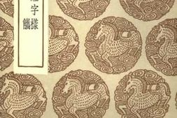 老图书–《新加九经字样》电子版合集