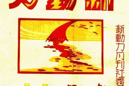 老期刊–《新动力》(天津)1946-1946年合集 电子版