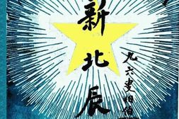 老期刊–《新北辰》(北京)1935-1937年合集 电子版