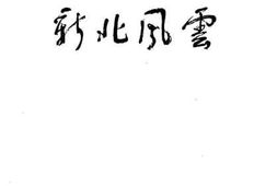 老图书–《新北风云》电子版合集