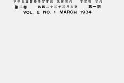 老期刊–《新医药》(上海)1934-1936年合集 电子版