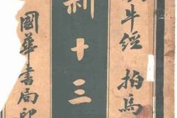 老图书–《新十三经_吹牛经拍马经》电子版合集