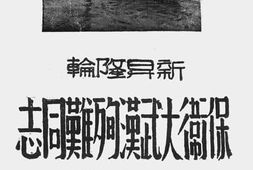 老图书–《新升隆轮保卫大武汉殉难同志纪念册》电子版合集