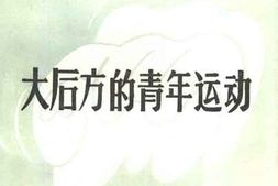 老图书–《新华日报文选_大后方的青年运动》电子版合集