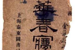 老图书–《新华春梦记_第1卷》电子版合集