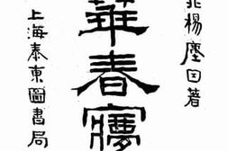 老图书–《新华春梦记_第3卷》电子版合集