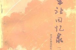 老图书–《新华社回忆录_(2)》电子版合集