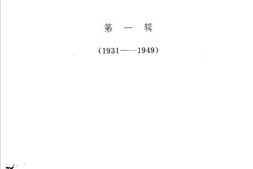 老图书–《新华社文件资料选编_第1辑(_1931-1949)》电子版合集