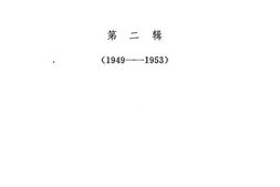 老图书–《新华社文件资料选编_第2辑_(1949-1953)》电子版合集