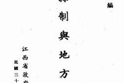 老图书–《新县制与地方自治》电子版合集