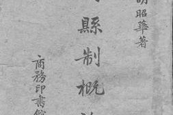 老图书–《新县制概论》电子版合集