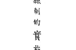 老图书–《新县制的实施》电子版合集