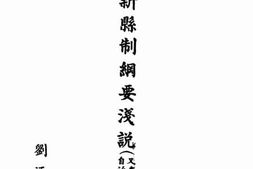 老图书–《新县制纲要浅说（又名地方自治概要）》电子版合集